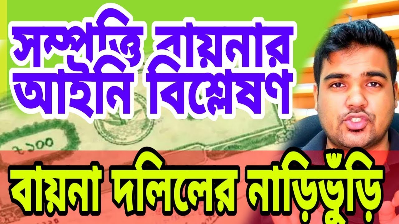 সম্পত্তির বায়নামার আইনগত বিশ্লেষণ।। প্রবাসির নামে বায়নামা।বায়নামা দলিলের খরচ contract of sale