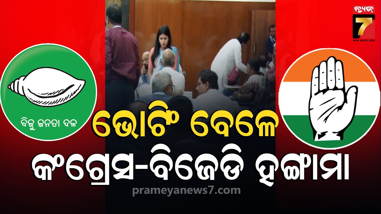 ରାଜ୍ୟସଭା ନିର୍ବାଚନ ପାଇଁ ଚାଲିଛି ଭୋଟିଂ,  ଜଣଙ୍କ ପରେ ଜଣେ ବିଧାୟକ ଆସି ଦେଉଛନ୍ତି ଭୋଟ୍
