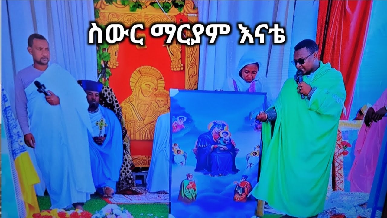 ተአምረኛዋ ስውሯ ማርያም በሁላችሁም ቤት ትግባ 