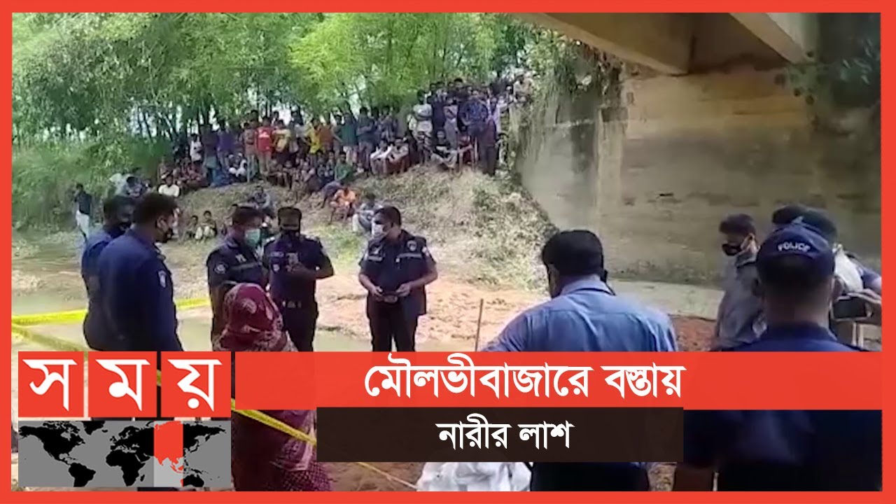 ১৩ ঘণ্টার বিশেষ অভিযানে রহস্য উদঘাটন | Moulvibazar News | Somoy TV