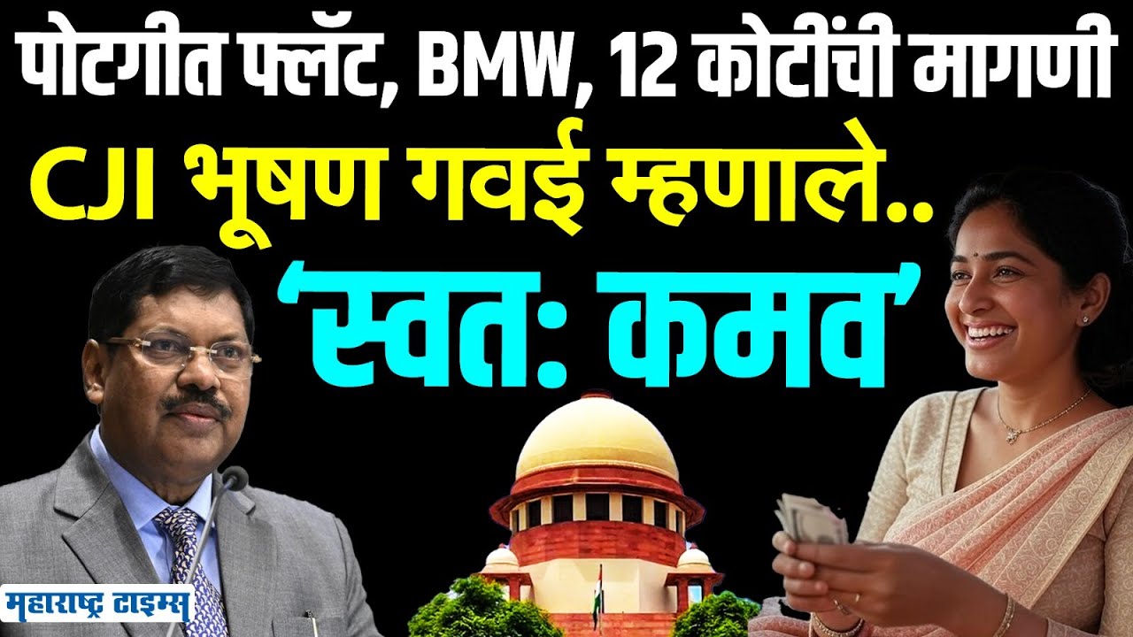 CJI Bhushan Gawai : सुशिक्षित आहात, स्वतः कमवा. पोटगी मागणाऱ्या महिलेला CJI गवई यांनी सुनावलं