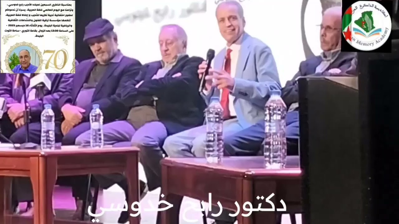 شريط أكاديمية الذاكرة الجزائرية ( الشلف) حول تكريم رابح خدوسي بالبليدة EPIC يوم 2025.12.16