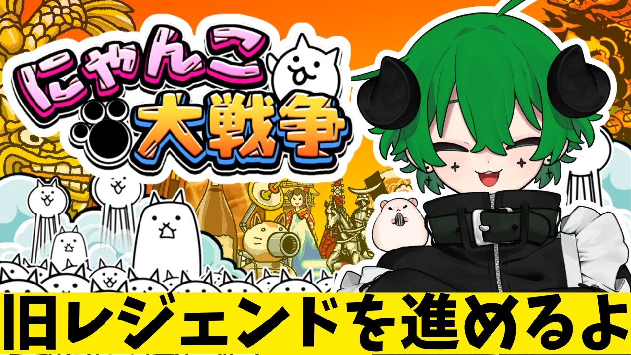 【にゃんこ大戦争】ネット復帰！！旧レジェンドストーリーを進めるよー！