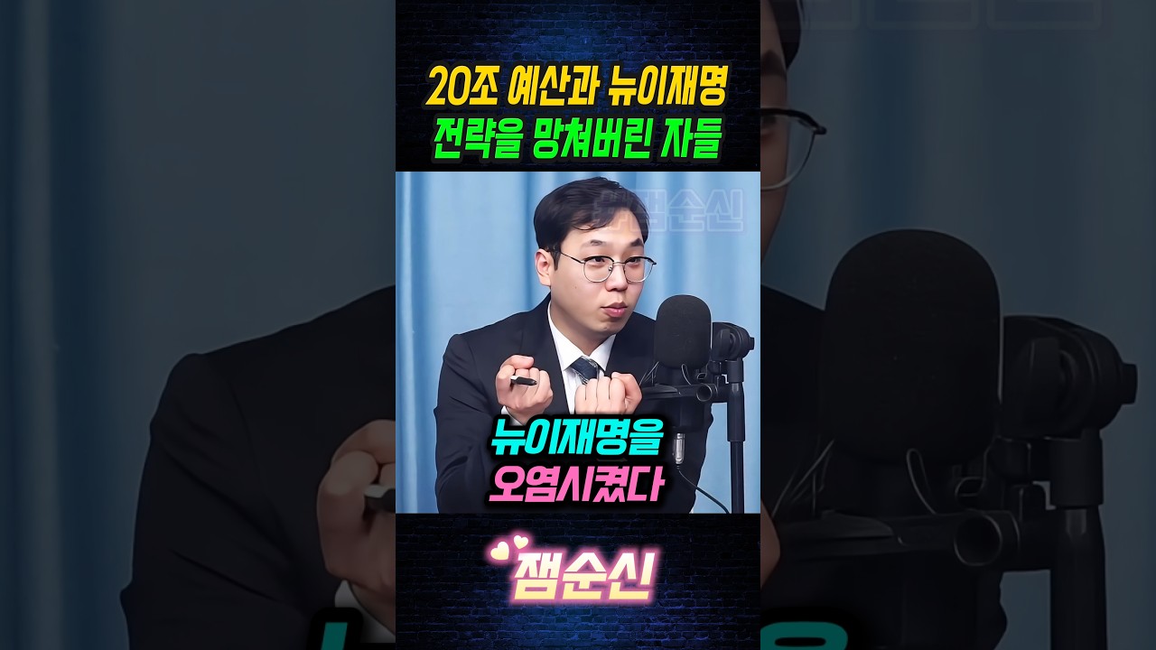 정부지원예산 20조원과 뉴이재명 전략을 망쳐버린 자들 #김대호 #박시영