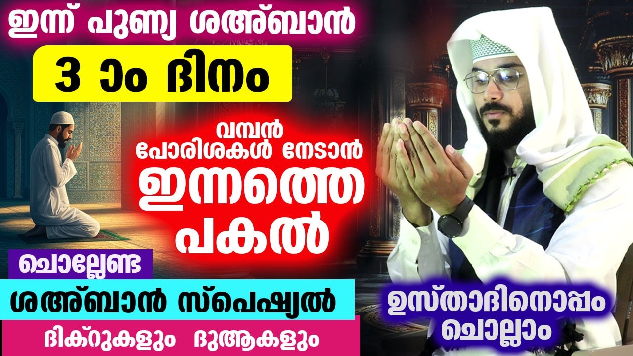 ഇന്ന് ശഅബാൻ 3 രാവ്... പോരിശകൾ നേടാൻ ഇന്നത്തെ രാത്രി ചൊല്ലേണ്ട സ്പെഷ്യൽ ദിക്റുകളും ദുആകളും Shahaban 3