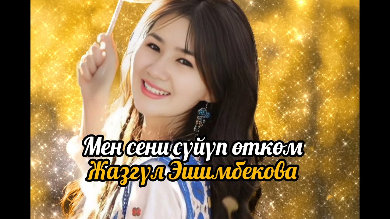 # 2026# ХИТ болуп жаткан ырым / сиздер үчүн.               Автор: Жазгүл Эшимбекова .