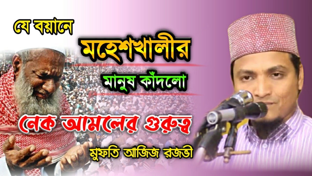 নেক আমলের অসাধরণ বয়ান। মুফতি আবদুল আজিজ রজভী। Mufti Aziz Razavi. Minar24