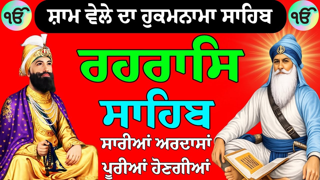 Rehraas sahib ji // Rehras Sahib // Rehras Sahib da path // ਰਹਰਾਸਿ ਸਾਹਿਬ ਜੀ // ਰਹਰਾਸਿ ਸਾਹਿਬ 