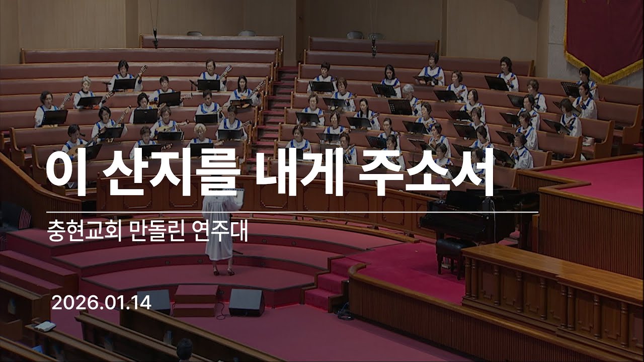 20260114 이 산지를 내게 주소서 | 만돌린연주대