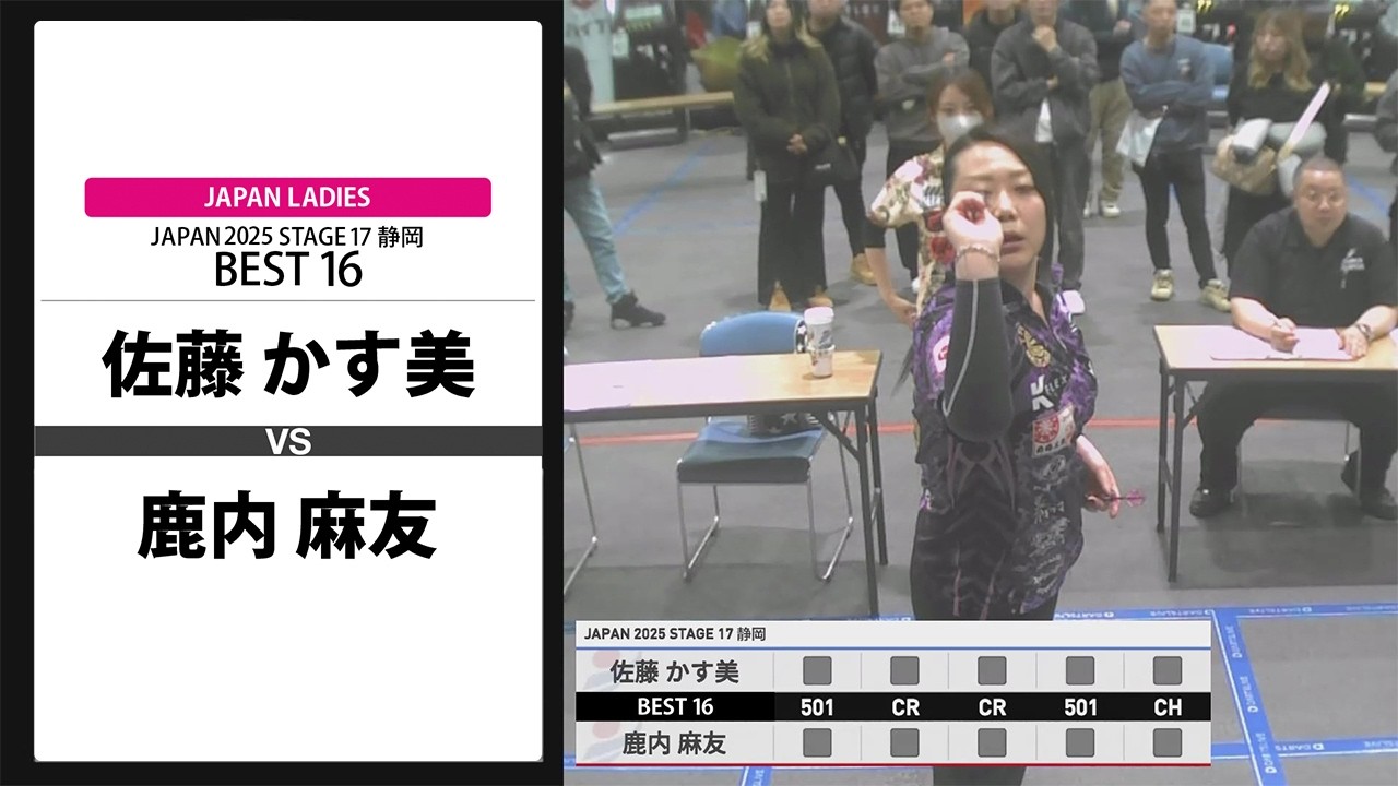 【佐藤 かす美 VS 鹿内 麻友】JAPAN 2025 STAGE17 静岡 LADIES BEST16