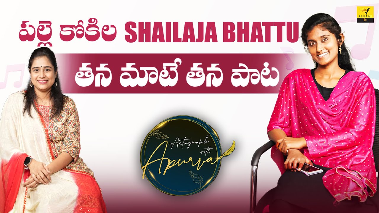 Folk Singer Shailaja Bhattu: A Telugu Folk Singer | Autograph With Apurva | Vihari Tv
