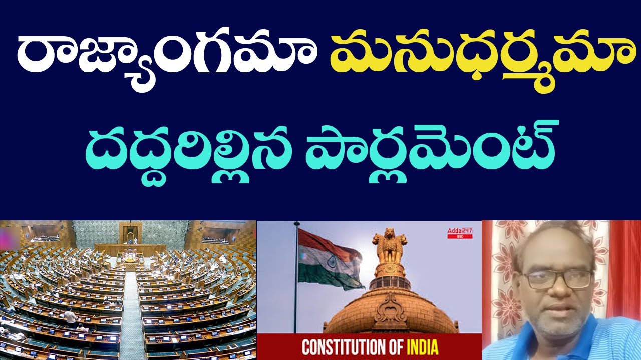 రాజ్యాంగం మా? మనుధర్మమా? దద్దరిల్లిన పార్లమెంట్