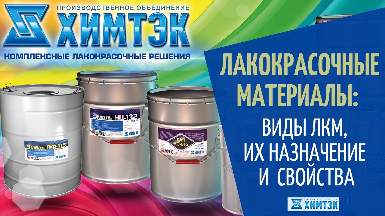 Лакокрасочные материалы: краски, грунтовки, эмали, лаки.  Классификация лкм.  Свойства и назначение.
