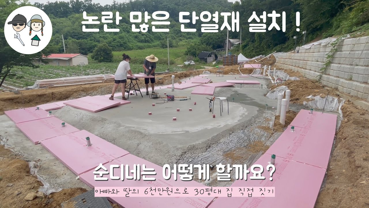 [아빠와 딸의 직접 집짓기🏡] 기초 바닥 단열재 깔기 I 먹줄 그리기 I 지하수 낙뢰방지기 설치