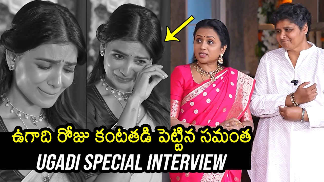 Samantha Ugadi Special Interview With Suma | Nandini Reddy | Maa Inti Bangaram | News Buzz