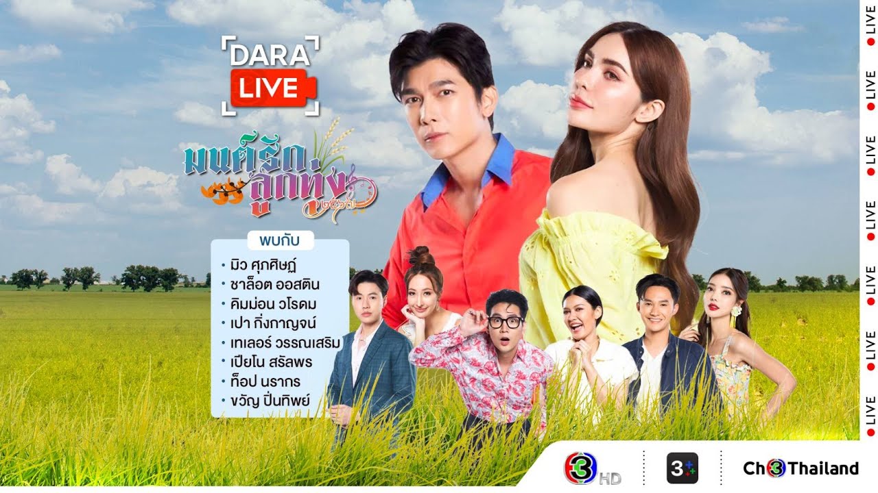 Dara Live: มนต์รักลูกทุ่ง ๒๕๖๗