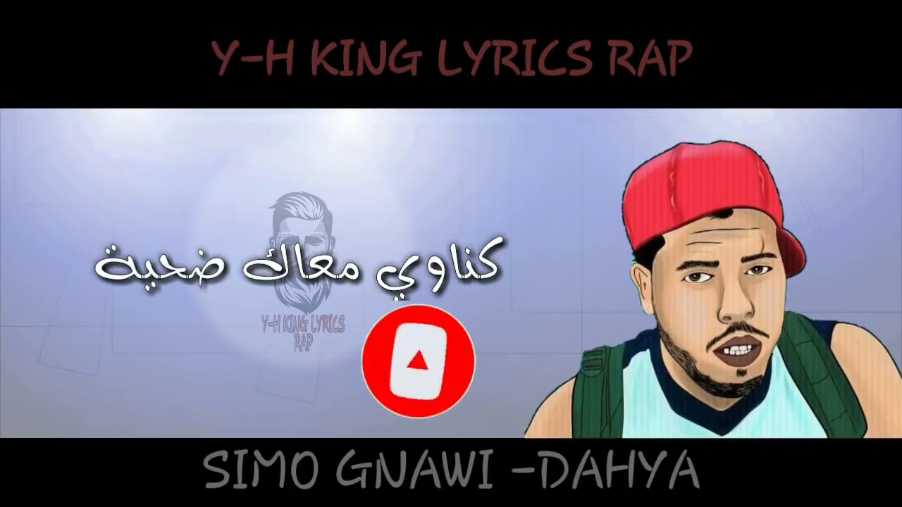 الأغنية🎵 التي يبحت🔎 عنها ملايين👨‍👨‍👧‍👧 عشاق❤️ GNAWI الضحية--Dahiya[بالكلمات بدون اخطا💯]