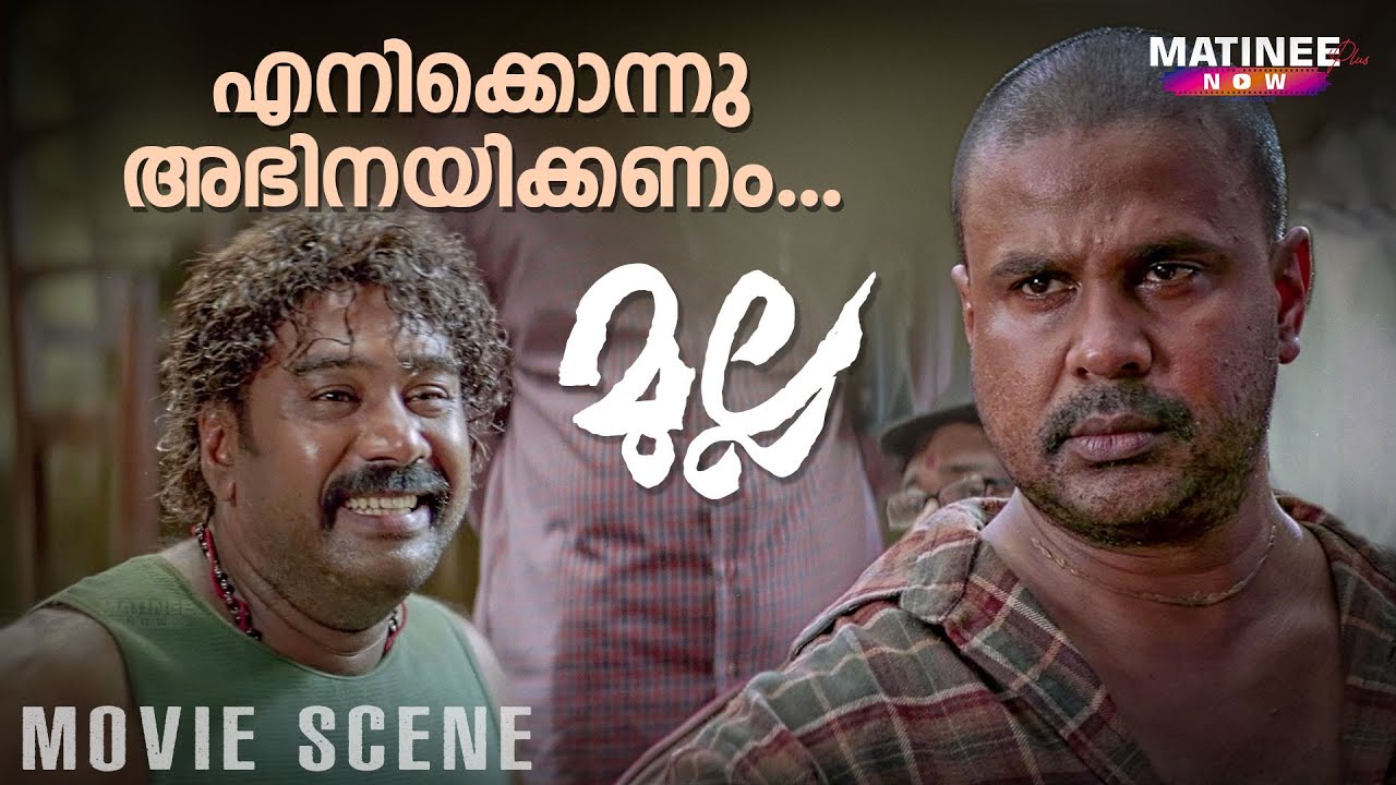 എനിക്കൊന്നു അഭിനയിക്കണം... | Mulla Movie Scene | Dileep | Meera Nandan | Biju Menon