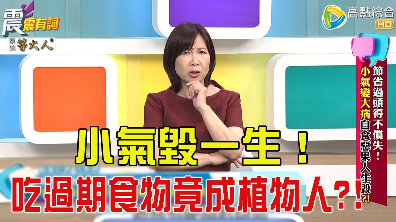 震震有詞- 節省過頭得不償失！小氣變大病自食惡果人生毀？！ -2025/10/16 完整版