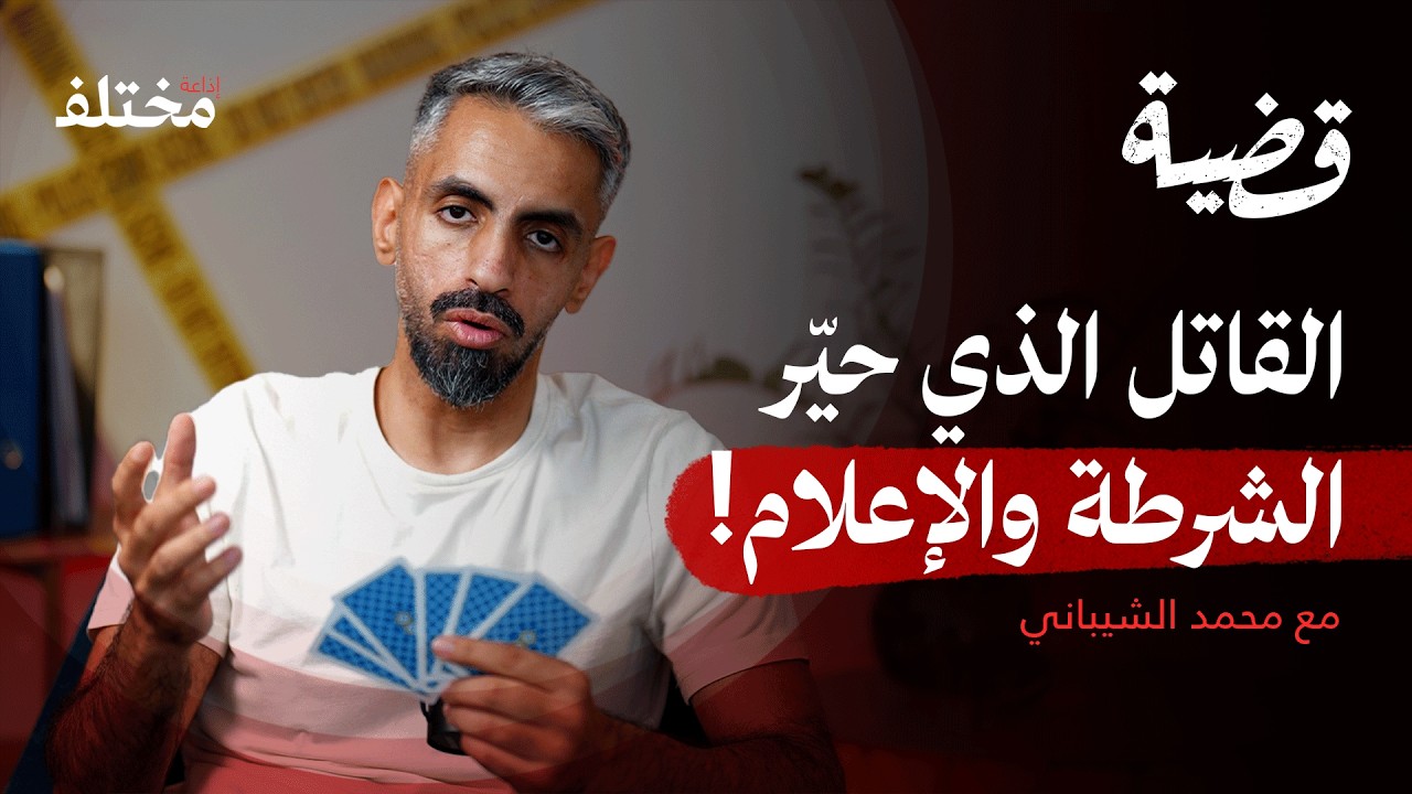 قاتل ورق اللعب: السفاح الذي أرعب شوارع مدريد لشهور | قضية