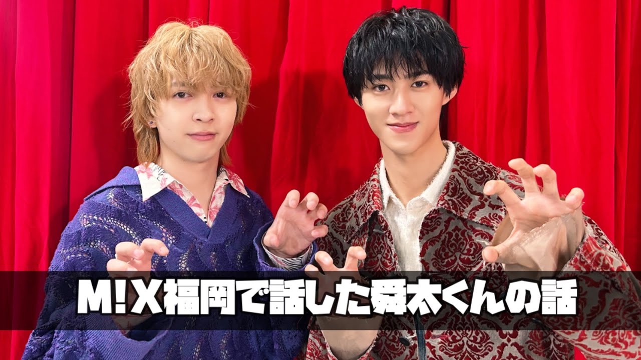 M!LK 吉田仁人のレコメン【M!X福岡MC中に話してた舜太くんのお話】25/5/16