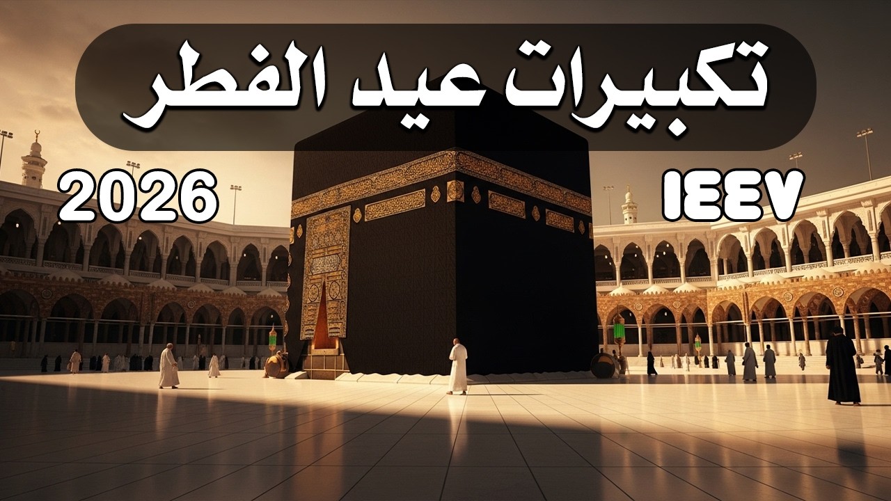 تكبيرات عيد الفطر المبارك 2025 بصوت جميل 🌷💛 لنجعلها تملأ الدنيا الله أكبر الله أكبر ولله الحمد