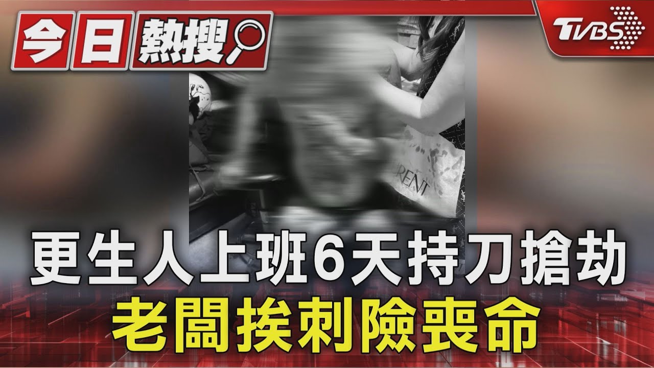 恩將仇報!更生人上班6天持刀搶劫 老闆挨刺險喪命｜TVBS新聞 @TVBSNEWS01