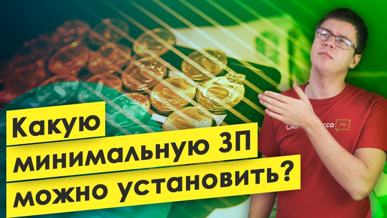 МРОТ 2019. КАКУЮ МИНИМАЛЬНУЮ ЗАРПЛАТУ МОЖНО УСТАНОВИТЬ В 2019? МИНИМАЛЬНЫЙ РАЗМЕР ОПЛАТЫ ТРУДА В РФ