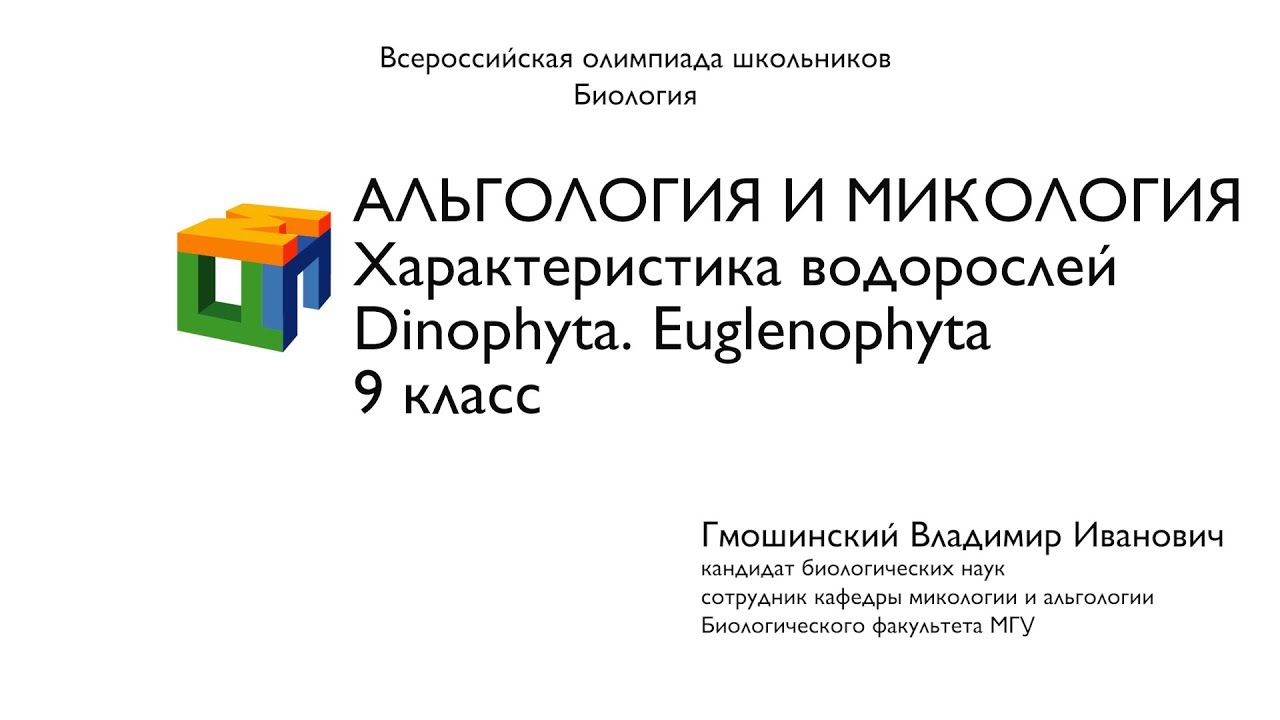 Биология. 9 класс. Гмошинский В.И. Альгология и микология. Характеристика водорослей. Часть1