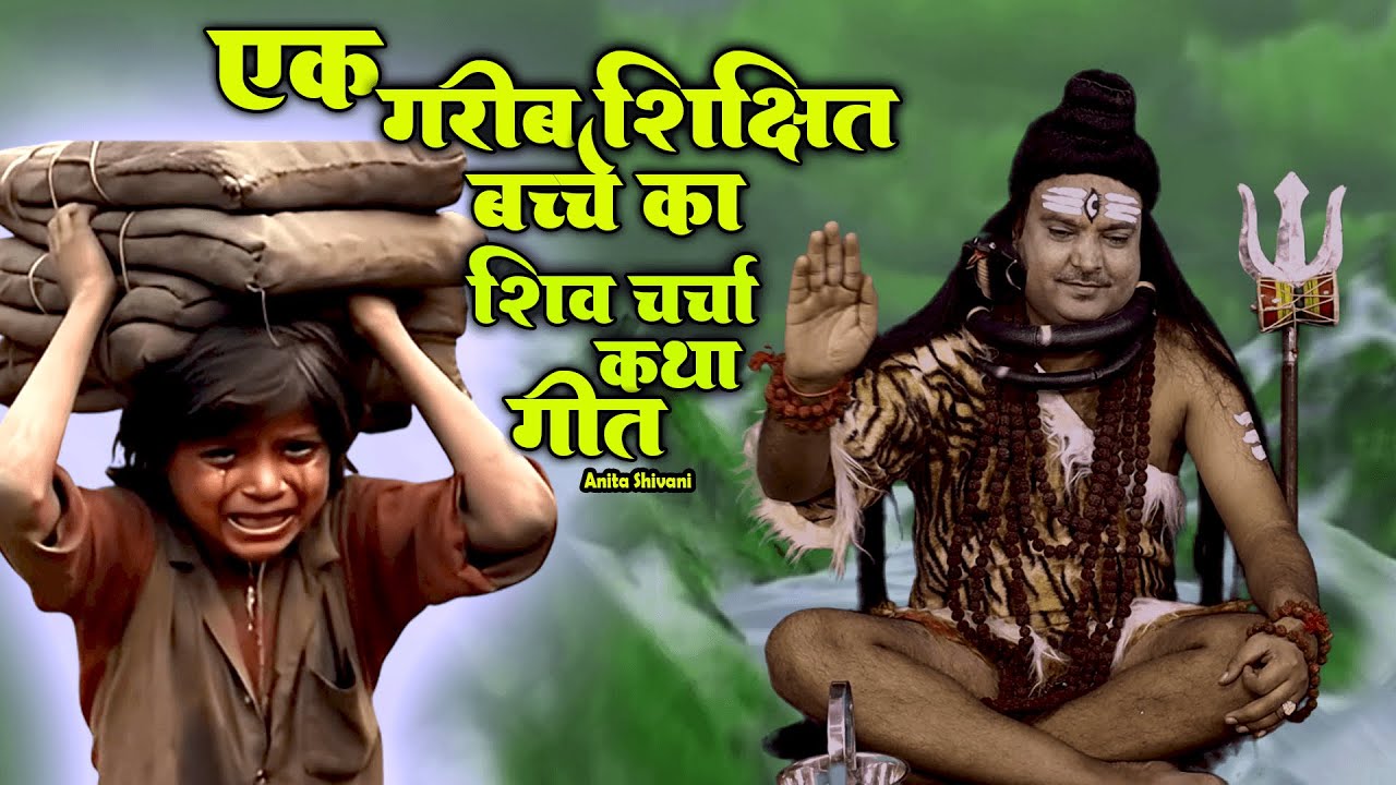 #VIDEO #New || हमरे शिवगुरु के एक हे कलमिया - राष्ट्रीय शिव चर्चा कथा गीत || Anita Shivani  .