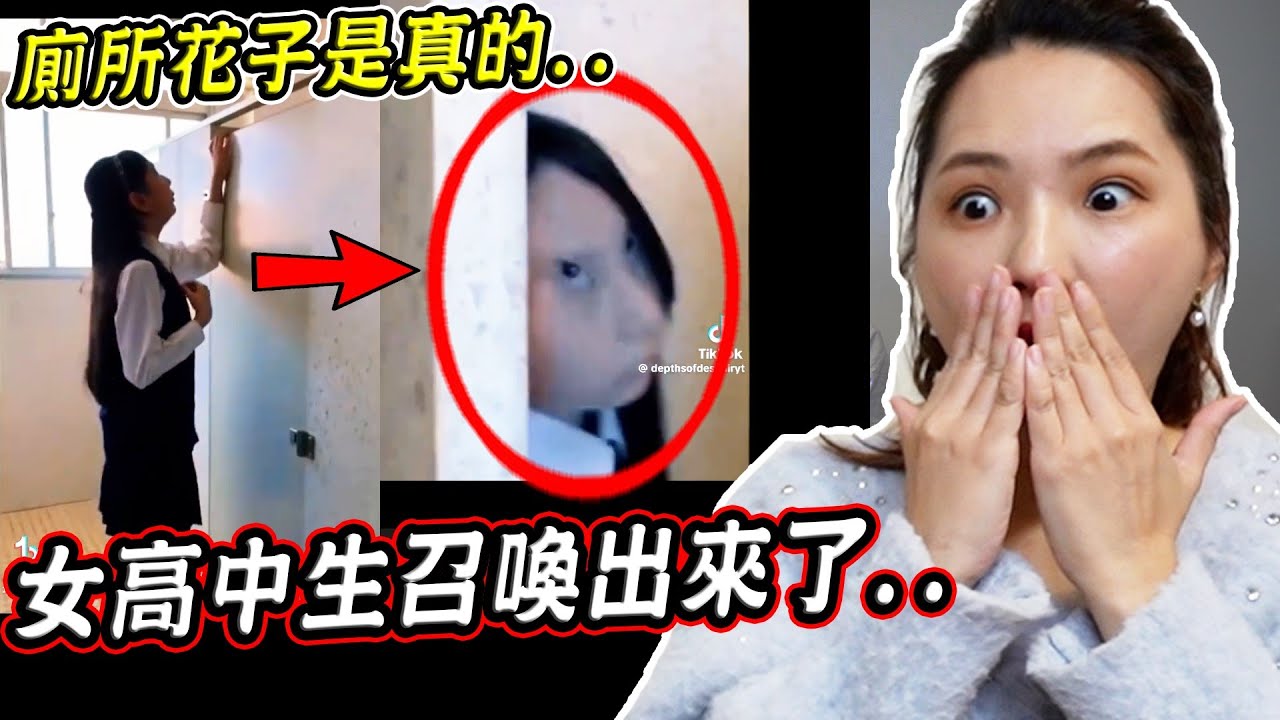 三個廁所裡的花子真實拍到的恐怖影片，日本女學生意外召喚出來，當場出事... トイレの花子さん(Toire no Hanako-san)【希露弟弟啃雞腿】