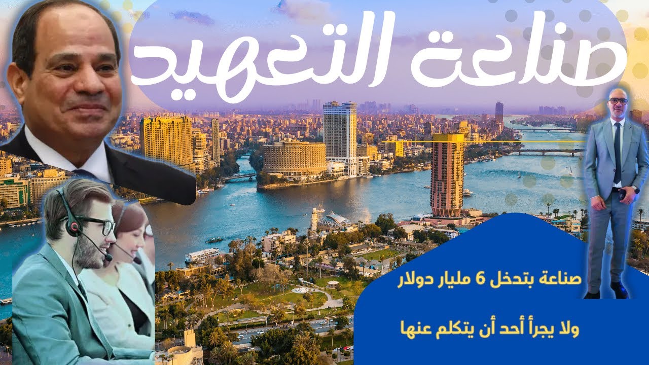 ما هي صناعة التعهيد في مصر؟ صناعة بتدخل 6 مليار دولار ولا يجرأ أحد أن يتكلم عنها