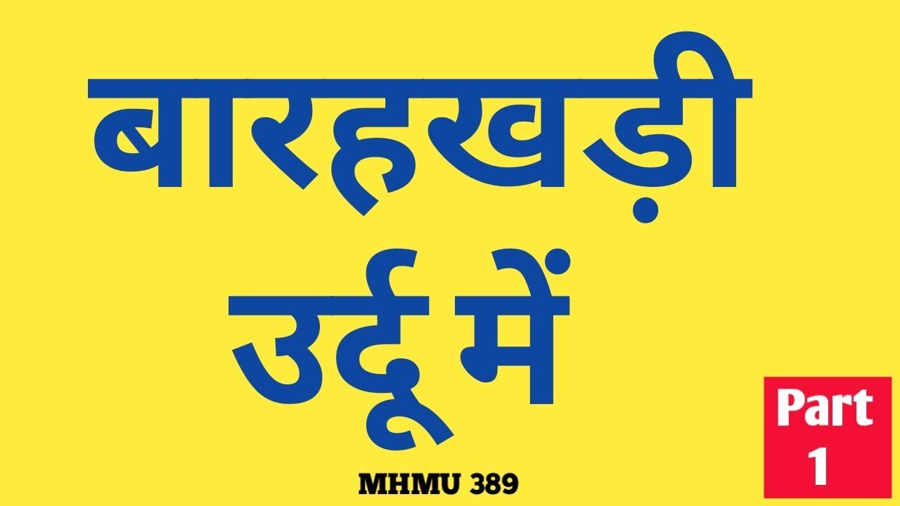 Barakhadi in Urdu | PART 1