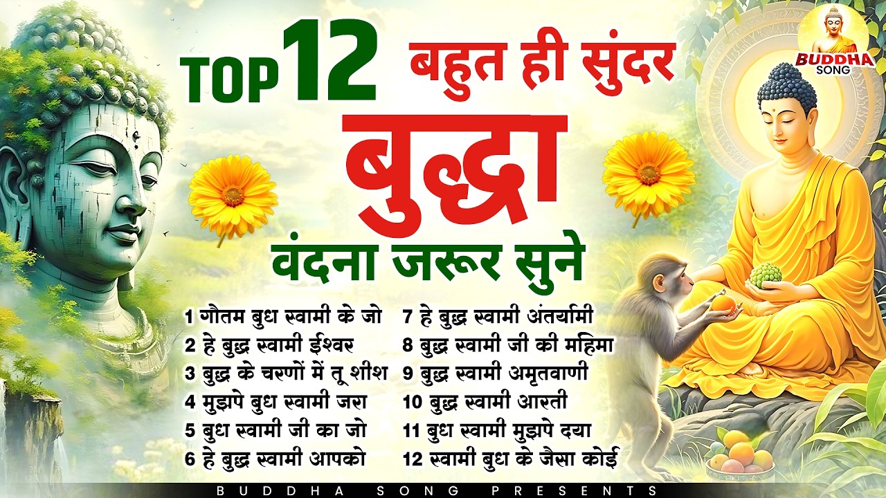 Top 12 बहुत ही सुन्दर बुद्धा वंदना जरुर सुने |Nonstop Buddha Geete |Buddha Bhajan |New Buddha Songs