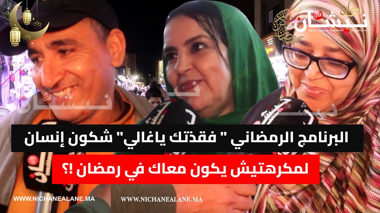 البرنامج الرمضاني 