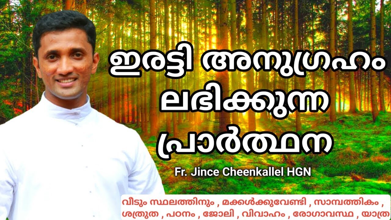 ഇരട്ടി അനുഗ്രഹം ലഭിക്കുന്ന പ്രാര്‍ത്ഥന ... FR. JINCE CHEENKALLEL HGN