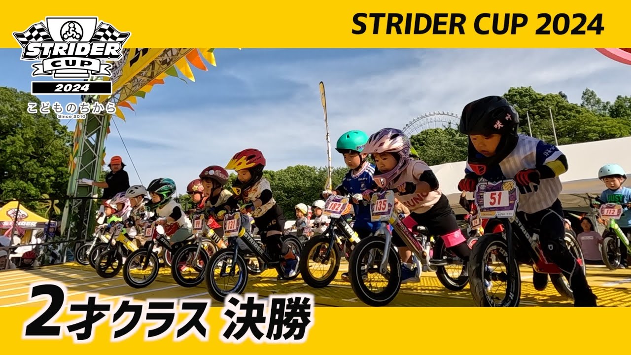 ストライダーカップ2024 たいようのステージ 2才決勝レース【STRIDER CUP公式VIDEO】