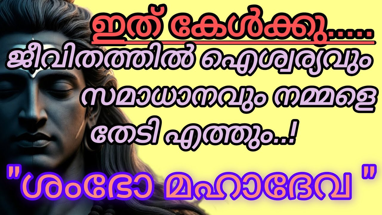 ശിവാഭഗവന്റെ  ഐശ്വര്യം നിറഞ്ഞ സന്ദേശം 🕉️ഇത് തട്ടി കളയരുത് 🙏ഓം നമഃ ശിവായ 🙏🕉️🔱