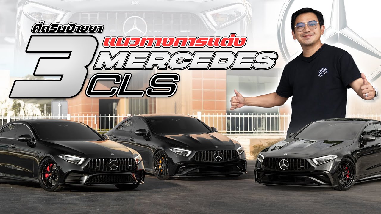 พี่ดรีมป้ายยา 3 แนวทางการแต่ง CLS ในสไตล์คุมโทน All black สายดำดุห้ามพลาด !!!