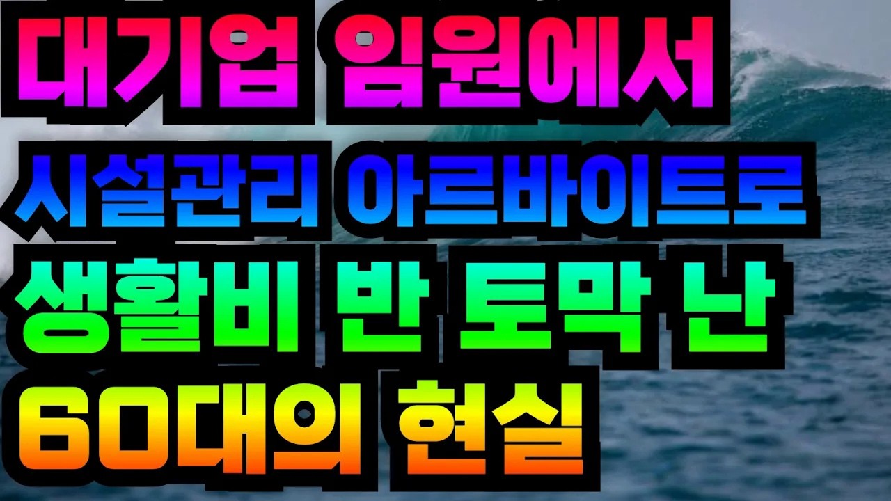 대기업 임원에서 아르바이트로… 60대가 마주한 은퇴 후 현실