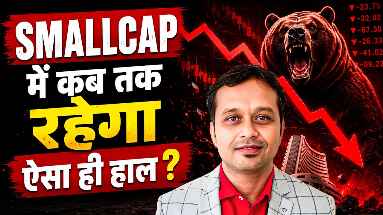 Small Cap में पैसा फँसा है? अब क्या करें ?