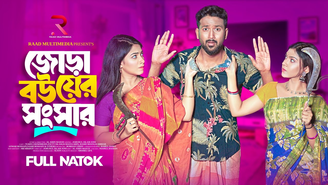 জোড়া বউয়ের সংসার |  | Tuhin Chowdhury | Jouty Islam | Sumaiya Arpa | Bangla New Natok 2025