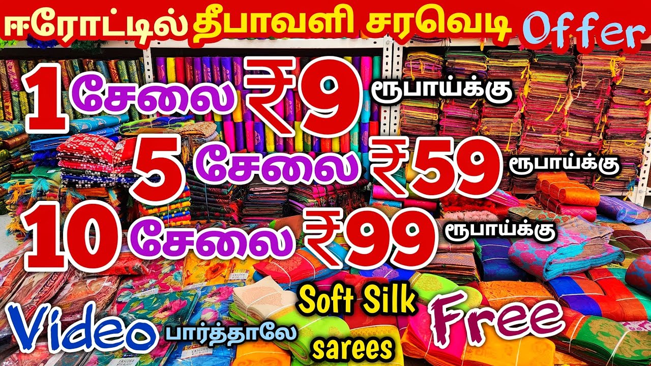 1 சேலை ₹9 ரூபாய்க்கு | Erode Sarees Wholesale Market | Elampillai Pattu Saree