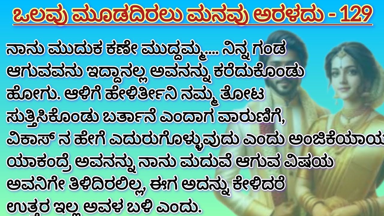 ಒಲವು ಮೂಡದಿರಲು ಮನವು ಅರಳದು - 129 #love #familystory #onesidelovestory #kannadakatha 