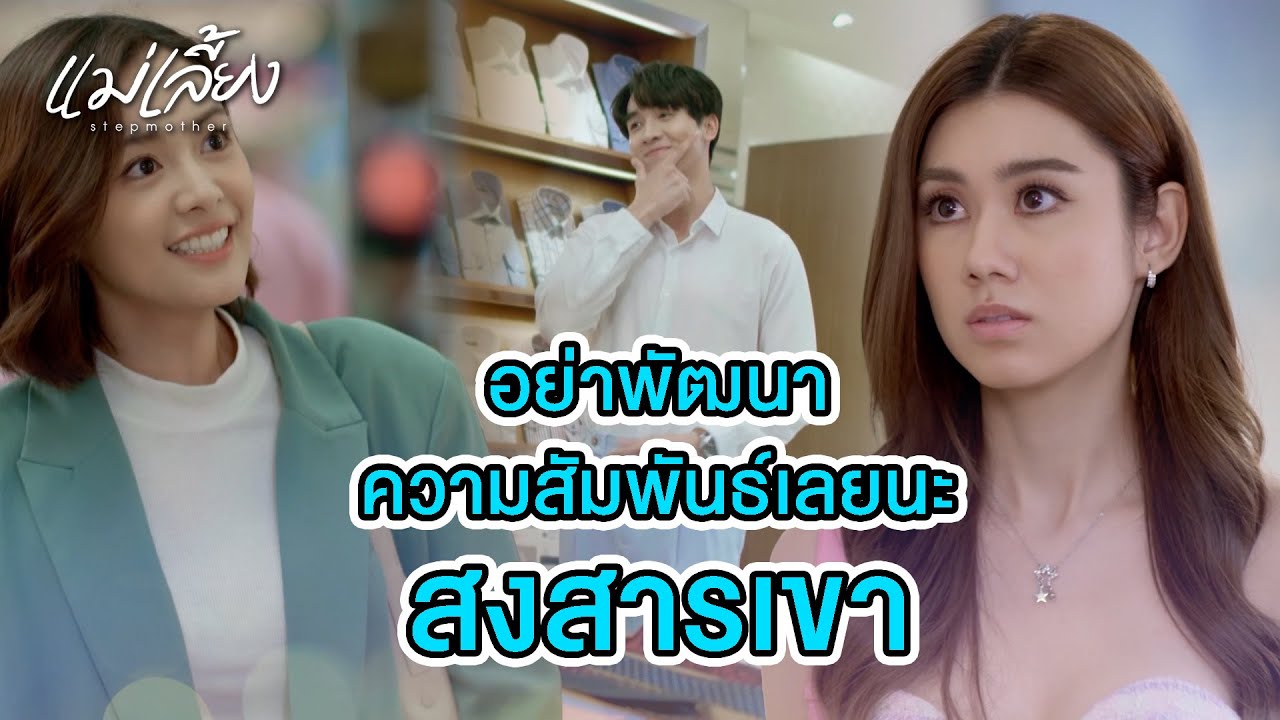FIN | รักษามิตรภาพ ให้มันเป็นความทรงจำที่ดี | แม่เลี้ยง EP.4 | 3Plus
