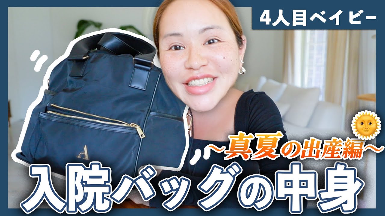 4人目出産します！🤰世界一参考になる！最小限の陣痛入院バッグの中身！
