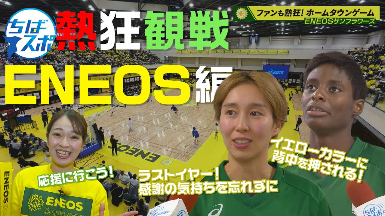 【ちばスポ 】宮崎が！エブリンが！躍動するENEOSサンフラワーズ　ホームタウンゲーム