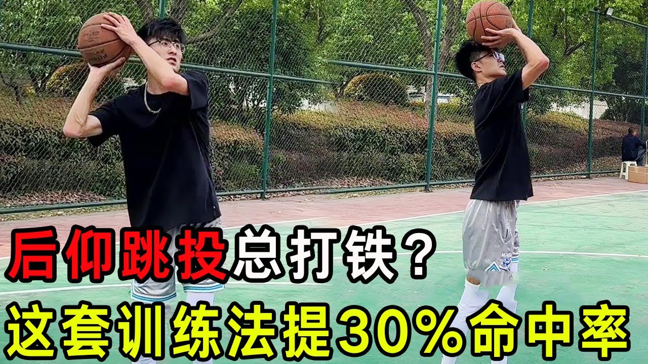 后仰跳投总打铁？这套训练法练完，命中率直接提 30%！亲测有效～【三号同学】