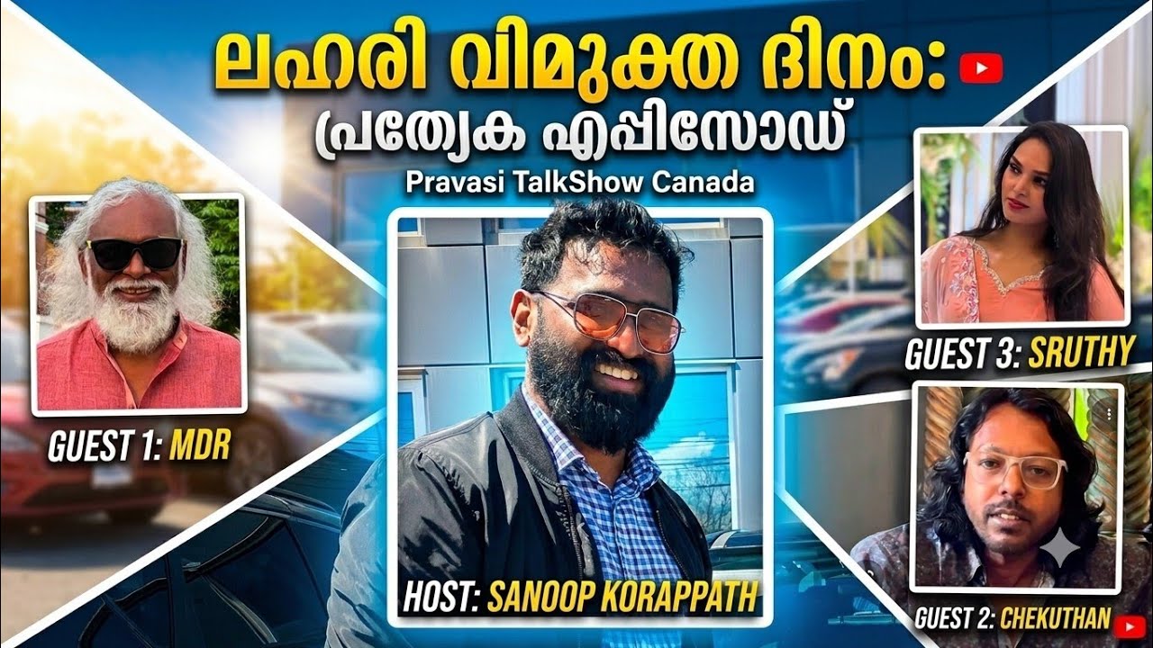 ലഹരി വിമുക്ത ദിനം | ലഹരിക്കെതിരെ തുറന്ന സംവാദം | MDR | Chekuthan | Sruthy | Pravasi TalkShow Canada