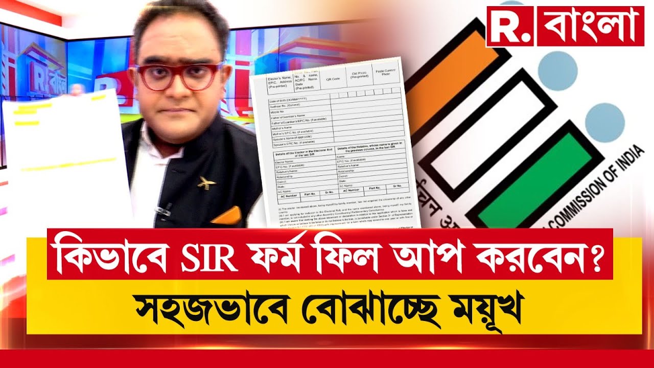 SIR News |  SIR ফর্ম ফিল আপ করবেন কী করে? সহজভাবে বোঝাচ্ছেন ময়ূখ